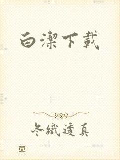 白洁下载