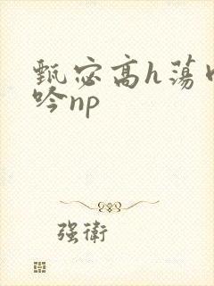 甄宓高h荡肉呻吟np