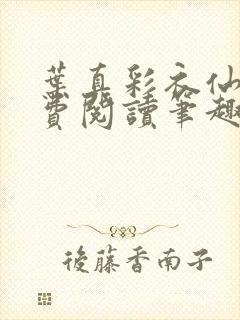 叶真彩衣仙子免费阅读笔趣阁封面