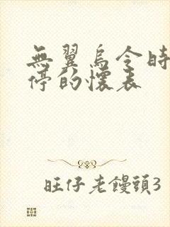 无翼乌令时间暂停的怀表封面