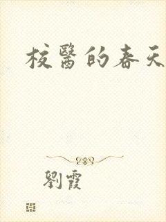 校医的春天封面