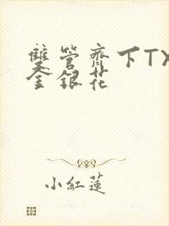 双管齐下TXL金银花