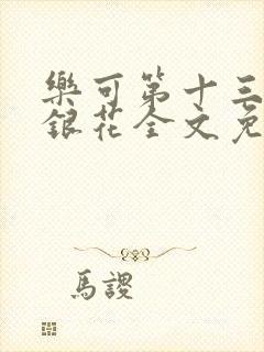 乐可第十三章金银花全文免费阅读在线封面