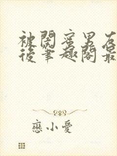 被闺蜜男友上错后笔趣阁最新章节