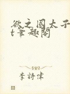 欲之国太子txt笔趣阁