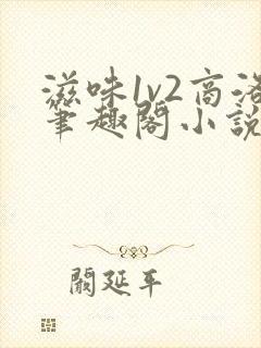 滋味1v2商洛笔趣阁小说