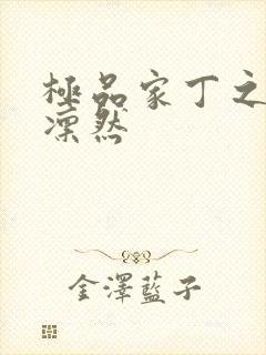 极品家丁之绿意凛然