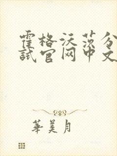 霍格沃茨分院测试官网中文版