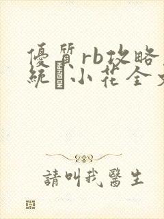 优质rb攻略系统寀小花全文免费阅读