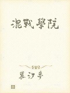 混战学院封面