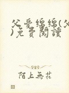 父爱绵绵(父女)免费阅读