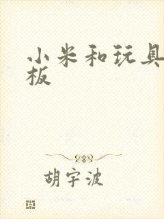 小米和玩具店老板