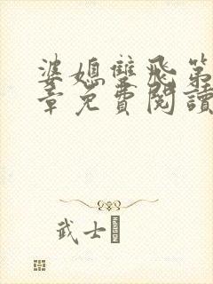 婆媳双飞第70章免费阅读封面