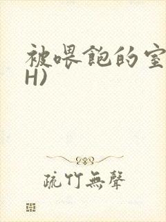 被喂饱的室友(H)