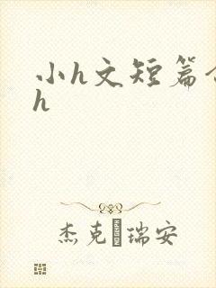 小h文短篇合集h