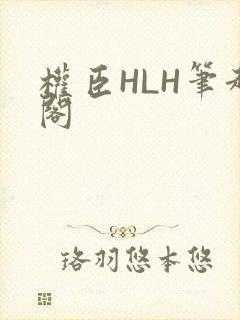 权臣HLH笔趣阁