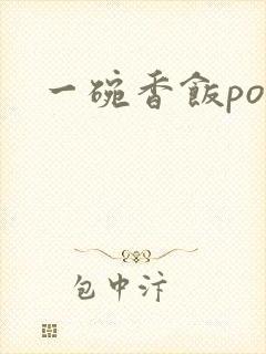 一碗香饭poH