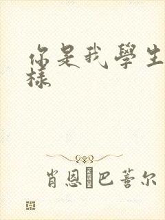 你是我学生又怎样