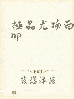 极品尤物白柔柔np
