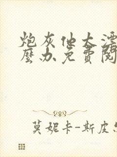 炮灰他太漂亮怎么办免费阅读