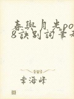 春与月光po18诀别词笔趣阁