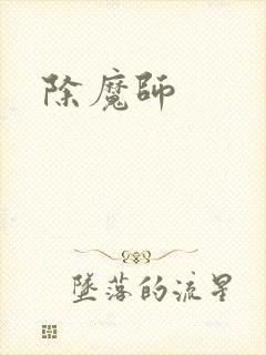 除魔师