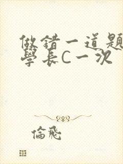 做错一道题就让学长C一次