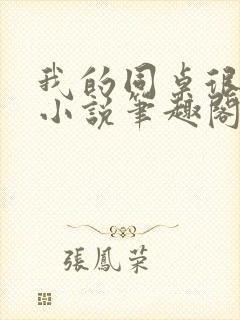 我的同桌很娇软小说笔趣阁免费阅读全文