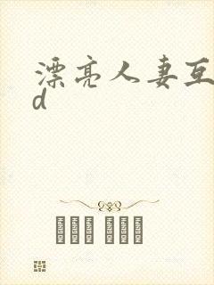 漂亮人妻互换hd封面