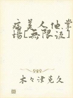 病美人他掌控全场[无限流]