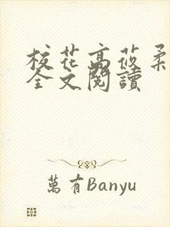 校花高莜柔小说全文阅读