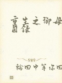 重生之御母双修目录