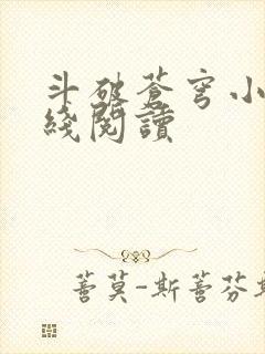 斗破苍穹小说在线阅读封面