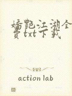 娇艳江湖全文免费txt下载