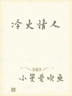 冷火情人
