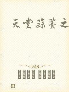 天堂蒜薹之歌封面