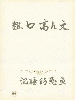 粗口高h文