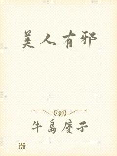 美人有邪