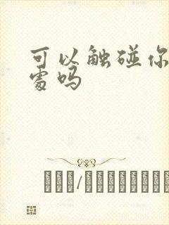 可以触碰你的深处吗