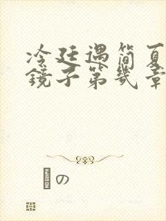冷廷遇简夏对着镜子第几章
