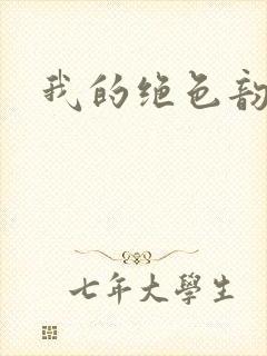 我的绝色韵母封面