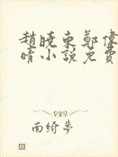 赵晓东郑伟吴雪晴小说免费阅读