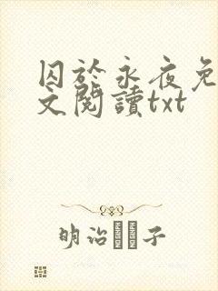囚于永夜免费全文阅读txt