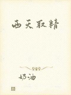 西天取精