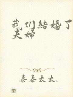 我们结婚了初恋夫妇