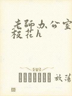 老师办公室狂肉校花h封面