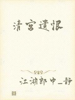 清宫遗恨