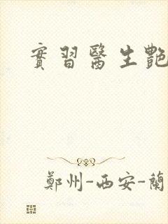 实习医生艳情录