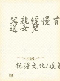 父亲缓慢有力挺送女儿