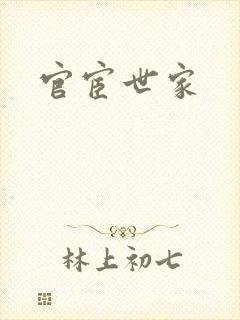 官宦世家